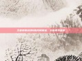 王者荣耀动漫Q版风格体验，全新视觉盛宴