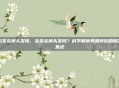 染发会掉头发吗，染发会掉头发吗？科学解析美丽背后的脱发焦虑