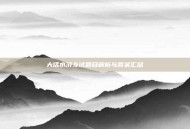 大话水浒乡试题目解析与答案汇总