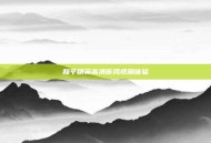 和平精英高清听风视角体验
