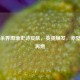 三国杀界周瑜史诗皮肤，英姿焕发，赤壁之火再燃