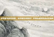怀孕能不能吃皮蛋，怀孕能吃皮蛋吗？孕妈必看的食品安全指南