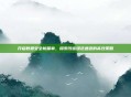 开启数据安全新篇章，探索改密绿色通道的高效策略