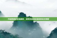开启数据安全新篇章，探索改密绿色通道的高效策略