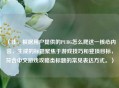 (注,根据用户提供的PUBG怎么爬这一核心内容,生成的标题聚焦于游戏技巧和登顶目标,符合中文游戏攻略类标题的常见表达方式。)