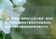 （注，根据用户提供的PUBG怎么爬这一核心内容，生成的标题聚焦于游戏技巧和登顶目标，符合中文游戏攻略类标题的常见表达方式。）