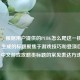 （注，根据用户提供的PUBG怎么爬这一核心内容，生成的标题聚焦于游戏技巧和登顶目标，符合中文游戏攻略类标题的常见表达方式。）