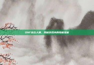 DNF远古人偶，揭秘游戏内的隐藏宝藏