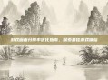 游戏画面分辨率优化指南,探索最佳游戏体验