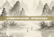 游戏画面分辨率优化指南，探索最佳游戏体验
