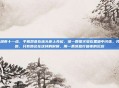 蜜聊，深夜十一点，手机屏幕在床头柜上亮起，像一颗萤火虫在黑暗中闪烁。我知道是她，只有她会在这样的时候，用一条消息打破夜的沉寂
