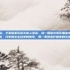 蜜聊，深夜十一点，手机屏幕在床头柜上亮起，像一颗萤火虫在黑暗中闪烁。我知道是她，只有她会在这样的时候，用一条消息打破夜的沉寂