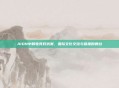 AION中韩电竞对抗赛，国际文化交流与碰撞的舞台