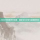 AION中韩电竞对抗赛，国际文化交流与碰撞的舞台