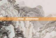 火烧赤壁，诸葛亮智谋的展现