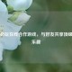 Steam必玩在线合作游戏，与好友共享顶级联机乐趣