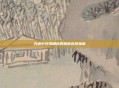 天谕中玲珑角色的神格选择指南