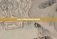 天谕中玲珑角色的神格选择指南