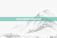 王琳在英雄联盟中的传奇旅程