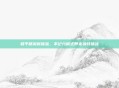 和平精英新体验,不记分模式带来独特挑战