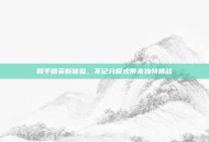 和平精英新体验，不记分模式带来独特挑战