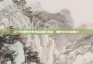 CF手游周年庆特惠活动盛大开启，限时折扣不容错过！