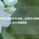 和平精英卡牌制作全攻略，从游戏元素到创意设计完整指南