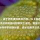 （注，由于您未提供具体内容，以上标题是根据常见游戏画面问题模拟生成的。若需针对您实际内容的精准标题，请补充相关信息。）