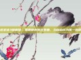 黑道圣徒3破解版，罪恶都市的狂想曲，当自由成为唯一的规则
