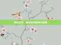 神幻之恋,魔法宝石的奇幻旅程