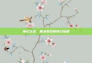 神幻之恋，魔法宝石的奇幻旅程