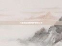 三国杀移动版维护更新公告