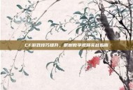 CF游戏技巧提升，爬树教学视频实战指南