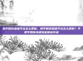 和平精英直播平台怎么更新,和平精英直播平台怎么更新?手把手教你快速搞定版本升级