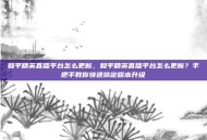 和平精英直播平台怎么更新，和平精英直播平台怎么更新？手把手教你快速搞定版本升级