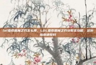lol亚索恶魔之刃怎么得，LOL亚索恶魔之刃获取全攻略，这份指南请收好