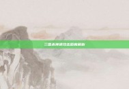 三国杀神速攻击距离解析