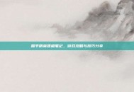 和平精英团极笔记，游戏攻略与技巧分享