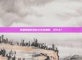 英雄联盟游戏核心玩法解析，主什么？