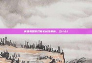 英雄联盟游戏核心玩法解析，主什么？