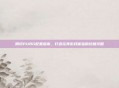 腾讯PUBG配置指南,打造完美游戏体验的终极攻略