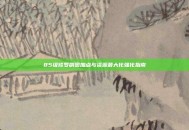 85级修罗刷图加点与资源最大化强化指南