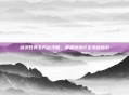 剑灵任务全方位攻略，筹备到执行全流程指引