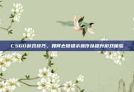 CSGO游戏技巧，如何去除提示操作以提升游戏体验