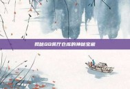 揭秘QQ餐厅仓库的神秘宝藏