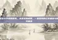 延安大学咸阳医院，从延安到咸阳，一家医院的红色基因与时代使命