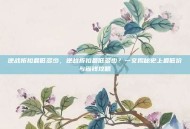 逆战折扣最低多少，逆战折扣最低多少？一文揭秘史上最低价与省钱攻略