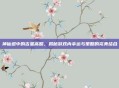 神仙道中的吉星高照，揭秘游戏内幸运与策略的完美结合