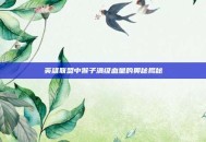 英雄联盟中猴子满级血量的奥秘揭秘