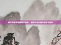 和平精英闺蜜团教学指南,如何成为游戏中的默契伙伴